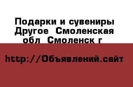 Подарки и сувениры Другое. Смоленская обл.,Смоленск г.